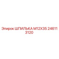 246113120 ШПИЛЬКА M12X35 Epiroc