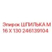 246139104 ШПИЛЬКА М16 Х 130 Epiroc