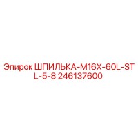 246137600 ШПИЛЬКА-M16X-60L-STL-5-8 Epiroc