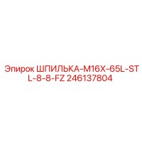 246137804 ШПИЛЬКА-M16X-65L-STL-8-8-FZ Epiroc