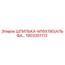1903351113 ШПИЛЬКА-M16X190(АЛЬФА…) Epiroc