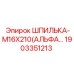 1903351213 ШПИЛЬКА-M16X210(АЛЬФА…) Epiroc