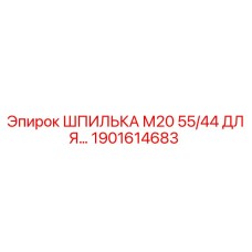 1901614683 ШПИЛЬКА М20 55/44 ДЛЯ… Epiroc