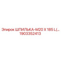 1903352413 ШПИЛЬКА-M20 X 185 L(…) Epiroc
