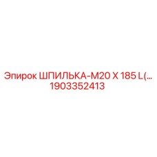 1903352413 ШПИЛЬКА-M20 X 185 L(…) Epiroc