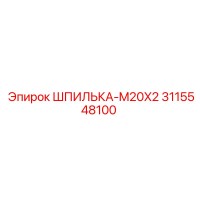 3115548100 ШПИЛЬКА-M20X2 | Epiroc