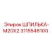 3115548100 ШПИЛЬКА-M20X2 | Epiroc