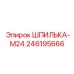 246195666 ШПИЛЬКА-М24 Эпирок