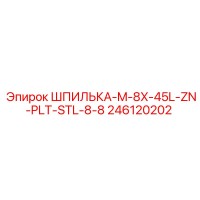 246120202 ШПИЛЬКА-M-8X-45L-ZN-PLT-STL-8-8 Epiroc