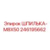 246195662 ШПИЛЬКА-M8X50 Эпирок