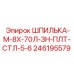 246195579 ШПИЛЬКА-М-8Х-70Л-ЗН-ПЛТ-СТЛ-5-6 Epiroc