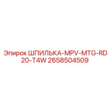 2658504509 ШПИЛЬКА-MPV-MTG-RD20-T4W Epiroc