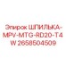 2658504509 ШПИЛЬКА-MPV-MTG-RD20-T4W Epiroc