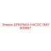 2657300667 ШПИЛЬКА-НАСОС Epiroc