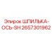 2657301962 ШПИЛЬКА-ОСЬ-SH Epiroc