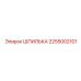 2255002101 ШПИЛЬКА Epiroc