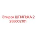 2255002101 ШПИЛЬКА Epiroc