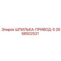 2658502521 ШПИЛЬКА-ПРИВОД-5 Epiroc