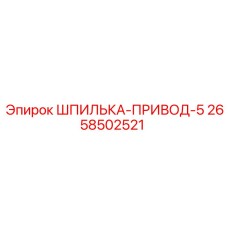 2658502521 ШПИЛЬКА-ПРИВОД-5 Epiroc