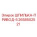 2658502521 ШПИЛЬКА-ПРИВОД-5 Epiroc