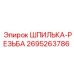 2695263786 ШПИЛЬКА-РЕЗЬБА Epiroc