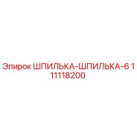 111118200 ШПИЛЬКА-ШПИЛЬКА-6 Epiroc