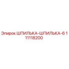 111118200 ШПИЛЬКА-ШПИЛЬКА-6 Epiroc