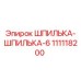 111118200 ШПИЛЬКА-ШПИЛЬКА-6 Epiroc