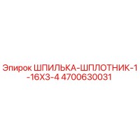 4700630031 ШПИЛЬКА-ШПЛОТНИК-1-16X3-4 Epiroc