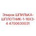 Оригинальная шпилька-шплотник 4700630031 Epiroc
