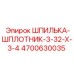 Шпилька-шплотник 4700630035 для буровых станков Epiroc