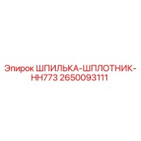 2650093111 ШПИЛЬКА-ШПЛОТНИК-HH773 Эпирок