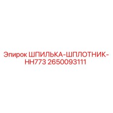 2650093111 ШПИЛЬКА-ШПЛОТНИК-HH773 Эпирок