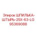 95369088 ШПИЛЬКА-ШТЫРЬ-25X-63-LG Epiroc