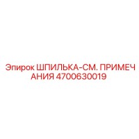 4700630019 ШПИЛЬКА-СМ. ПРИМЕЧАНИЯ Epiroc