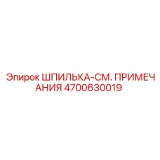 4700630019 ШПИЛЬКА-СМ. ПРИМЕЧАНИЯ Epiroc