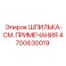 4700630019 ШПИЛЬКА-СМ. ПРИМЕЧАНИЯ Epiroc