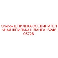 1624605726 ШПИЛЬКА СОЕДИНИТЕЛЬНАЯ ШЛАНГА Epiroc