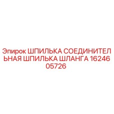 1624605726 ШПИЛЬКА СОЕДИНИТЕЛЬНАЯ ШЛАНГА Epiroc