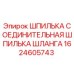 1624605743 ШПИЛЬКА СОЕДИНИТЕЛЬНАЯ ШПИЛЬКА ШЛАНГА Epiroc