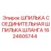 1624605744 ШПИЛЬКА СОЕДИНИТЕЛЬНАЯ ШПИЛЬКА ШЛАНГА Epiroc