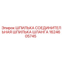 1624605745 ШПИЛЬКА СОЕДИНИТЕЛЬНАЯ ШПИЛЬКА ШЛАНГА Epiroc