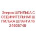 1624605745 ШПИЛЬКА СОЕДИНИТЕЛЬНАЯ ШПИЛЬКА ШЛАНГА Epiroc