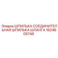 1624605748 ШПИЛЬКА СОЕДИНИТЕЛЬНАЯ ШПИЛЬКА ШЛАНГА Epiroc