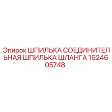 1624605748 ШПИЛЬКА СОЕДИНИТЕЛЬНАЯ ШПИЛЬКА ШЛАНГА Epiroc
