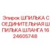 1624605748 ШПИЛЬКА СОЕДИНИТЕЛЬНАЯ ШПИЛЬКА ШЛАНГА Epiroc