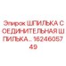 1624605749 ШПИЛЬКА СОЕДИНИТЕЛЬНАЯ ШПИЛЬКА ШЛАНГА Epiroc