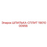 1901000956 ШПИЛЬКА-СПЛИТ Epiroc