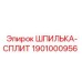 1901000956 ШПИЛЬКА-СПЛИТ Epiroc