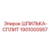 1901000957 ШПИЛЬКА-СПЛИТ Epiroc